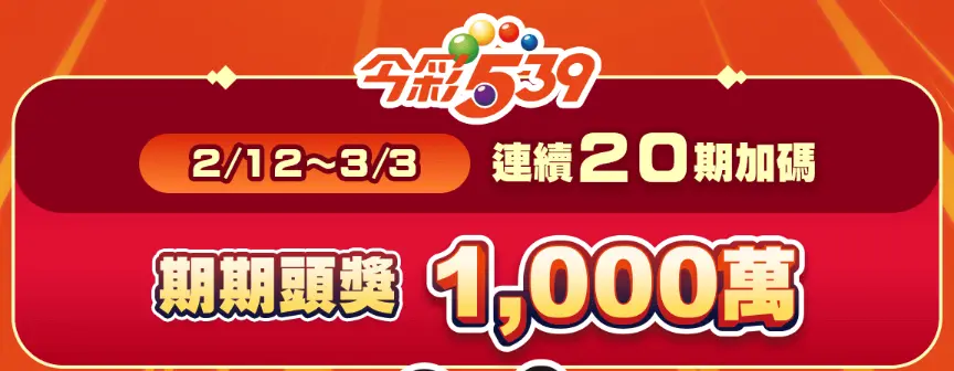 今彩 539 首度春節加碼，千萬頭獎成新亮點